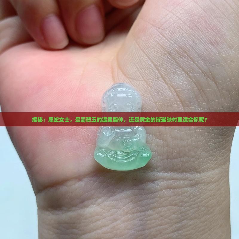 属蛇女人适合戴玉还是黄金