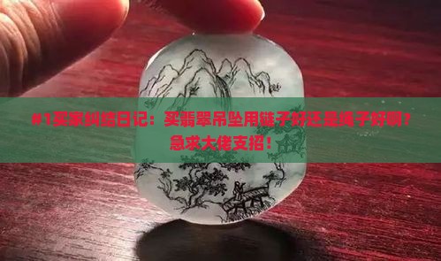 翡翠吊坠用链子好还是绳子好 翡翠吊坠用链子好还是绳子好