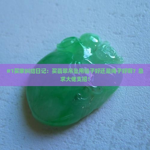 翡翠吊坠用链子好还是绳子好 翡翠吊坠用链子好还是绳子好