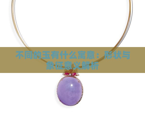 不同的玉有什么寓意
