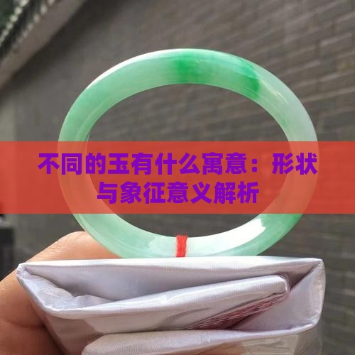 不同的玉有什么寓意