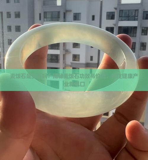 麦饭石是玉石吗