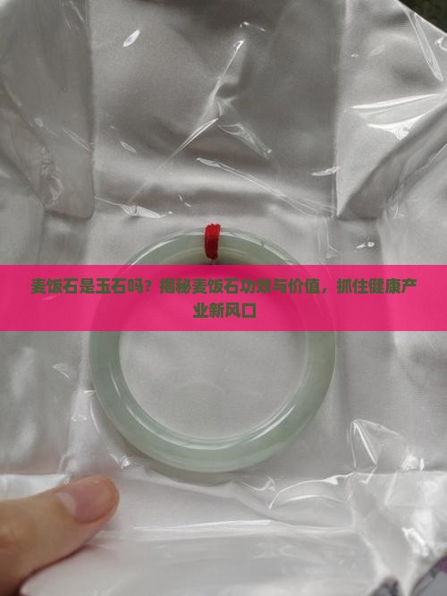 麦饭石是玉石吗