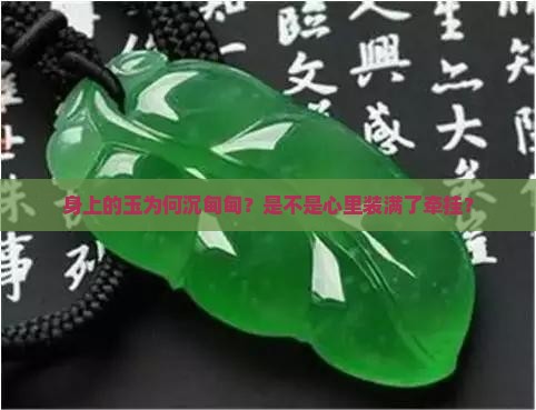 身上带着玉感觉重重的是心里反应嘛 身上带着玉感觉重重的是心里反应嘛
