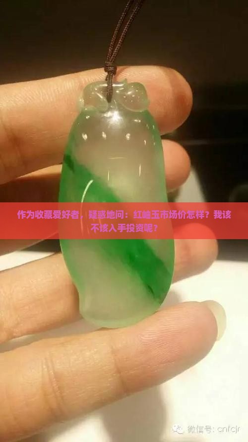 红岫玉值钱吗