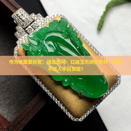 红岫玉值钱吗