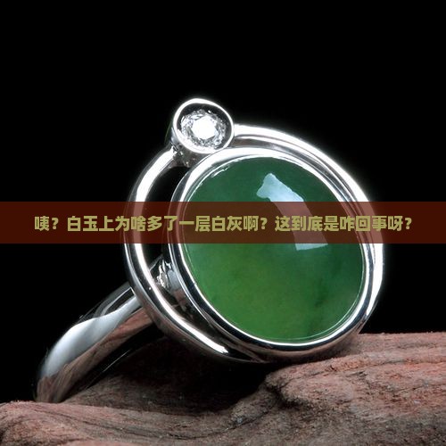 白玉上一层白灰