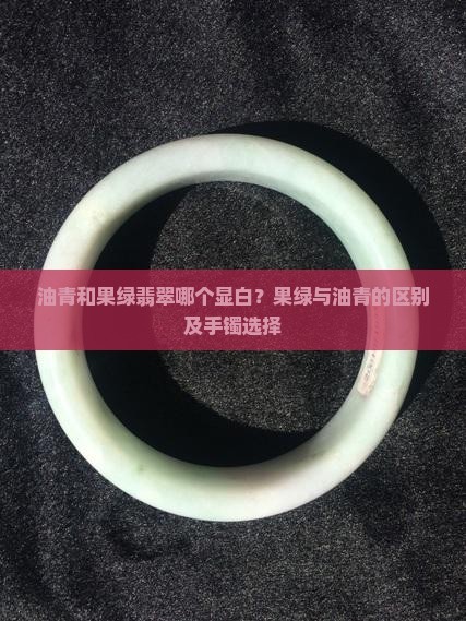 油青和果绿