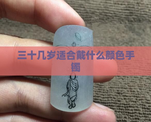 三十几岁适合戴什么颜色玉
