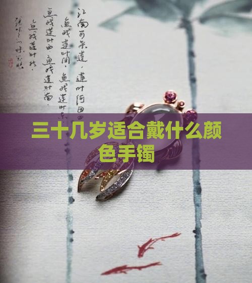 三十几岁适合戴什么颜色玉