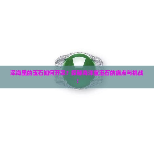 深海里的玉石