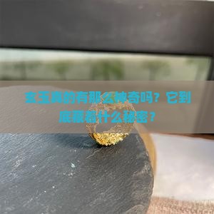 玄玉有什么用