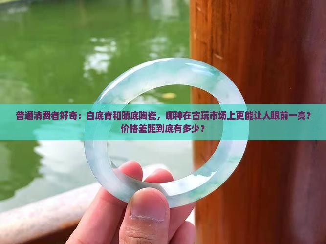 白底青比晴底哪个贵