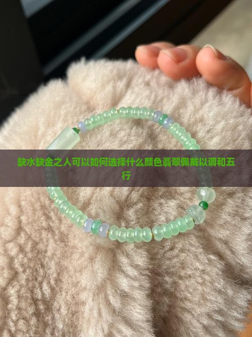 缺水缺金可以戴翡翠吗