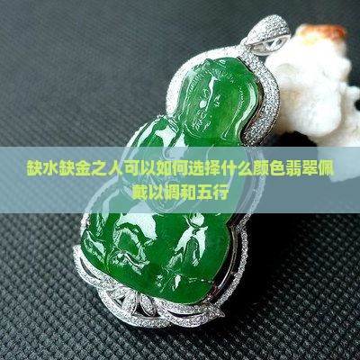 缺水缺金可以戴翡翠吗