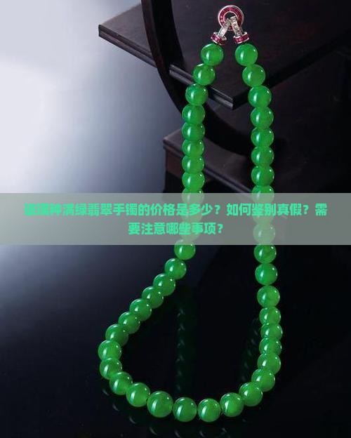 玻璃种满绿翡翠手镯多少钱