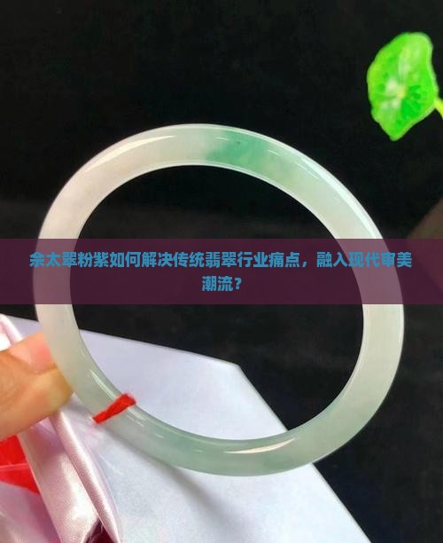 佘太翠粉紫