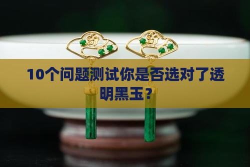 透明的黑玉