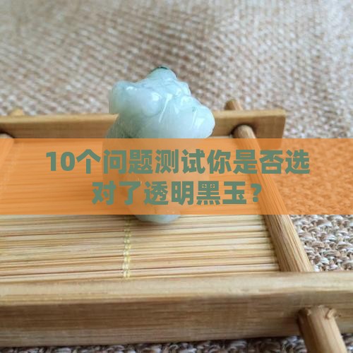 透明的黑玉