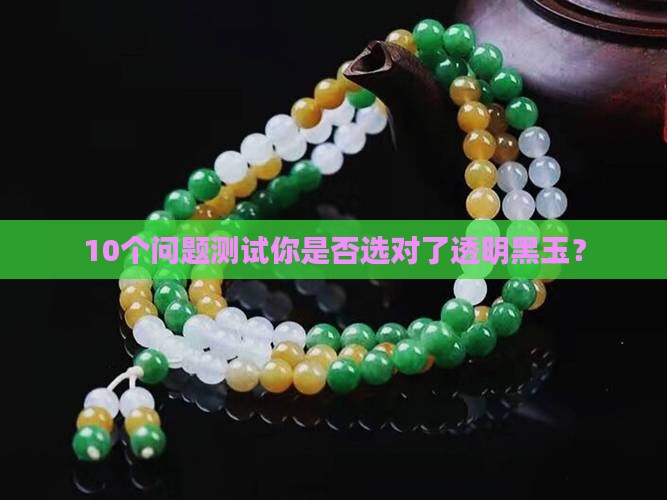 透明的黑玉
