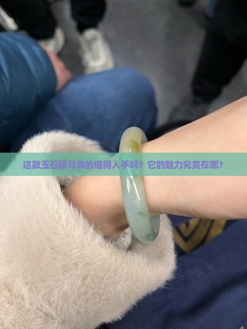 玉石眼马好吗