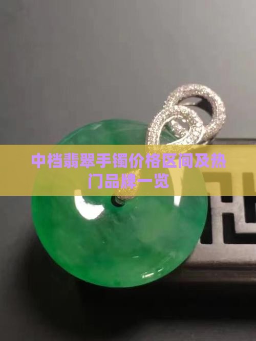 中档翡翠手镯