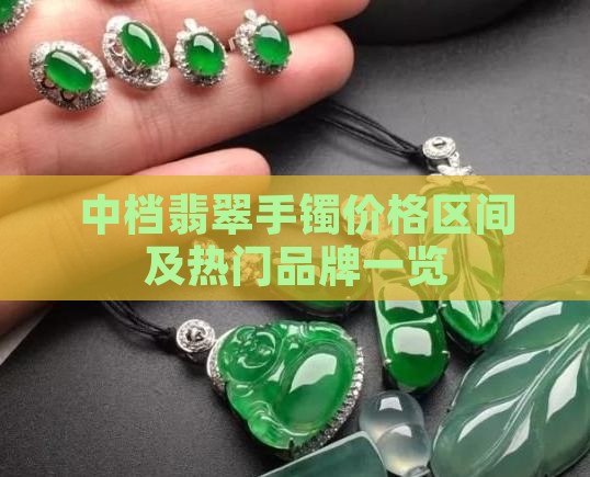 中档翡翠手镯