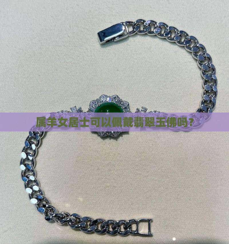 91年属羊女可以带玉佛吗