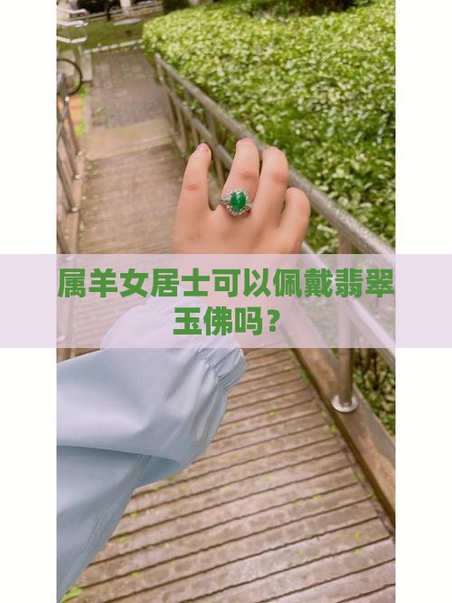 91年属羊女可以带玉佛吗