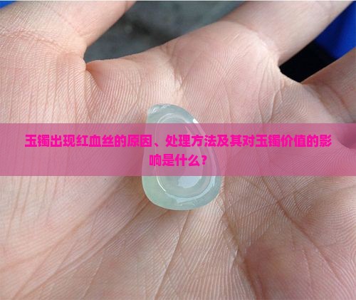 玉镯有红血丝