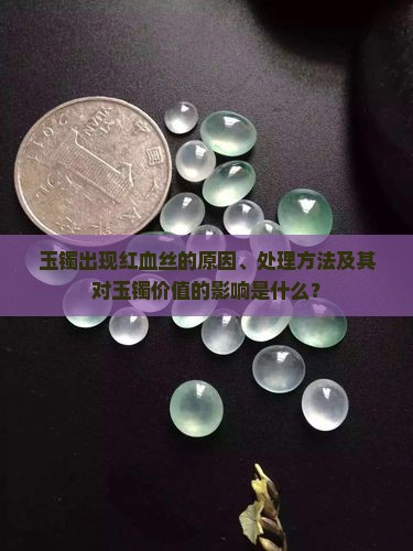 玉镯有红血丝