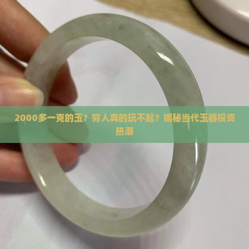2000多一克的玉 2000多一克的玉