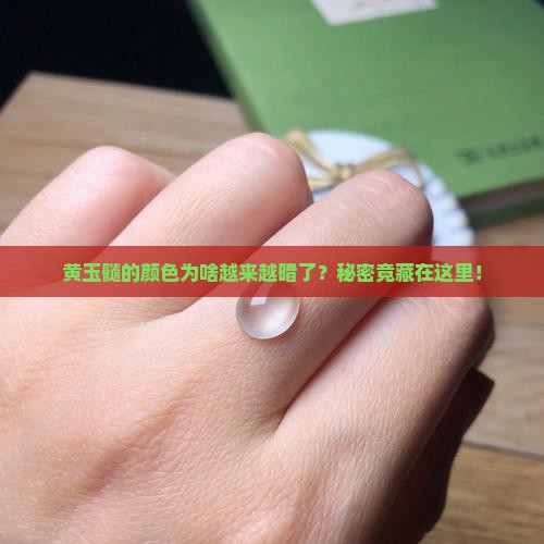 黄玉髓颜色为什么越来越暗
