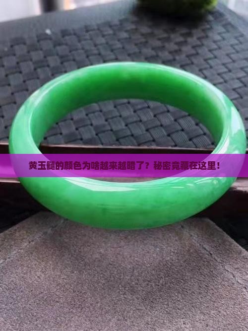 黄玉髓颜色为什么越来越暗