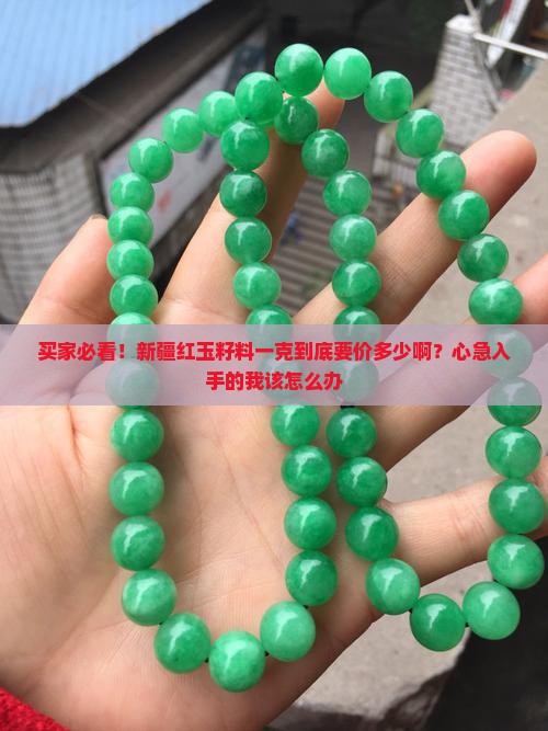 新疆红玉籽料一克多少钱