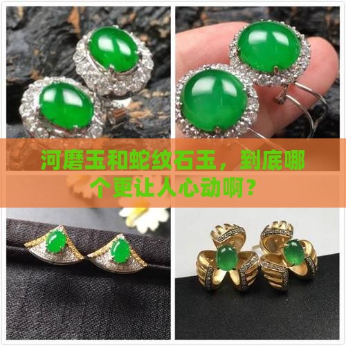 河磨玉和蛇纹石玉哪个好