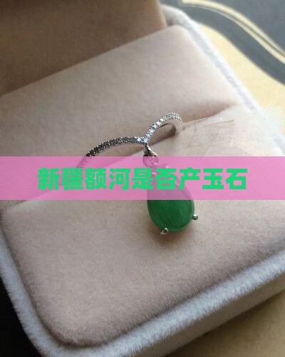 额河产玉吗