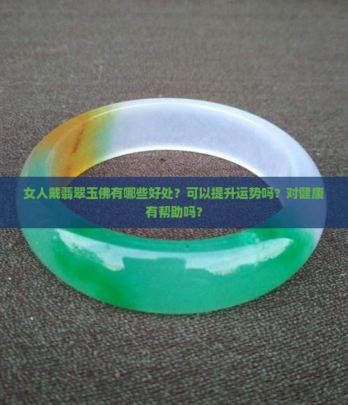 女人戴翡翠玉佛的好处