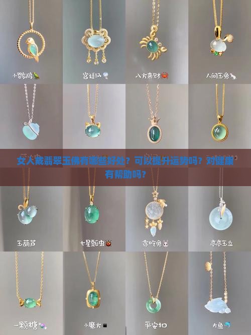 女人戴翡翠玉佛的好处