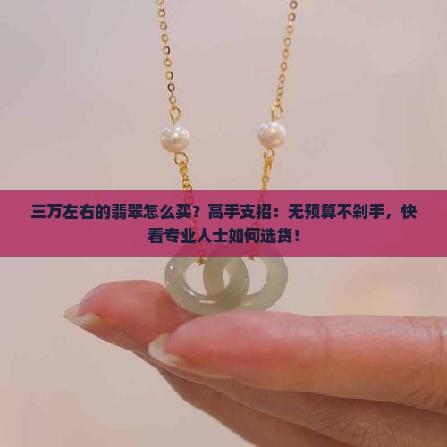 三万左右的翡翠