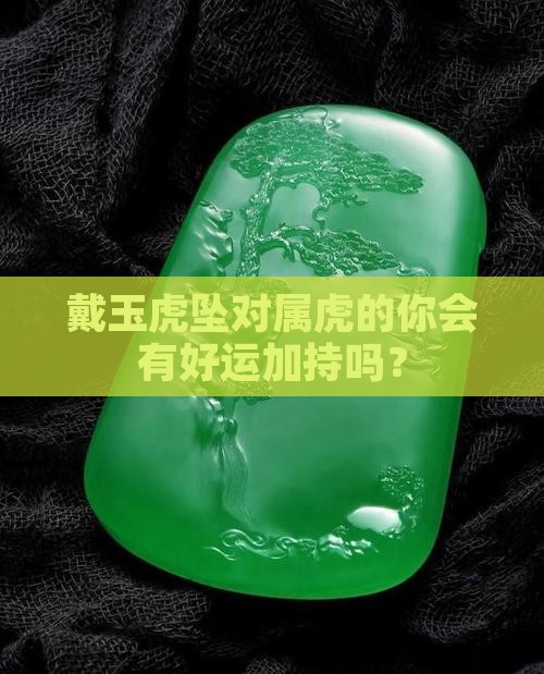 属虎的人适合戴玉虎坠吗