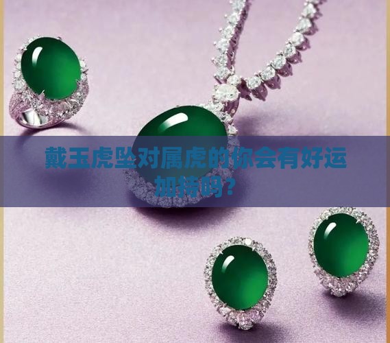属虎的人适合戴玉虎坠吗
