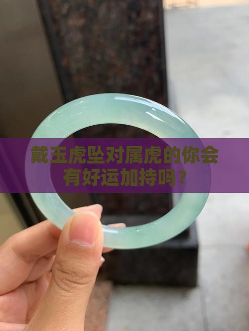 属虎的人适合戴玉虎坠吗