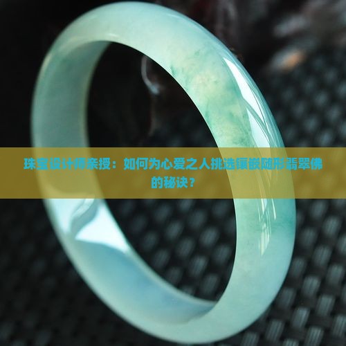 随形翡翠佛镶嵌