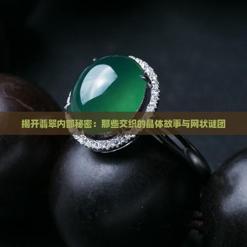 翡翠的晶体纹与网状纹