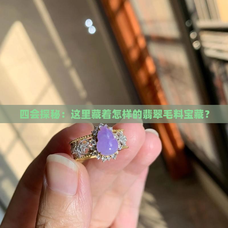 翡翠毛料四会