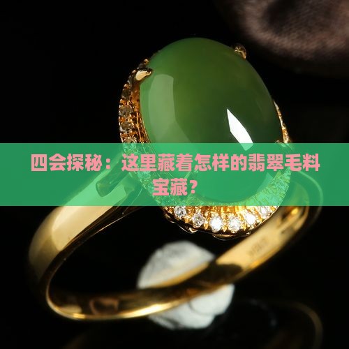 翡翠毛料四会