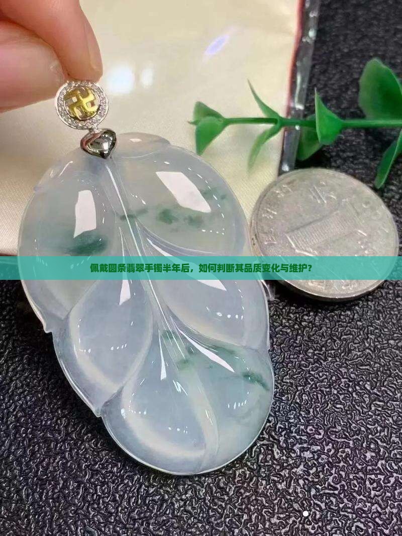圆条翡翠手镯戴了半年