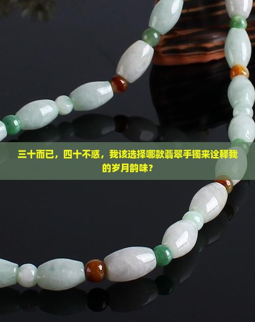 三四十岁戴什么翡翠手镯