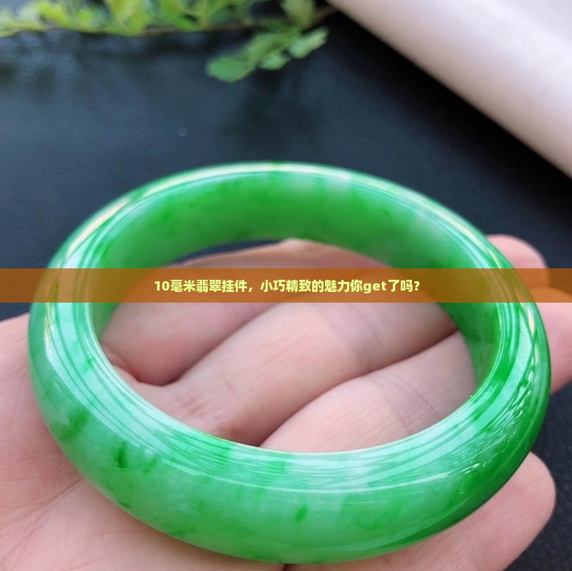 翡翠挂件10毫米好吗